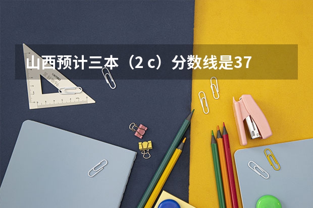 山西预计三本（2 c）分数线是375，我考了374，如果就走山西的三本院校，可以走补招吗?