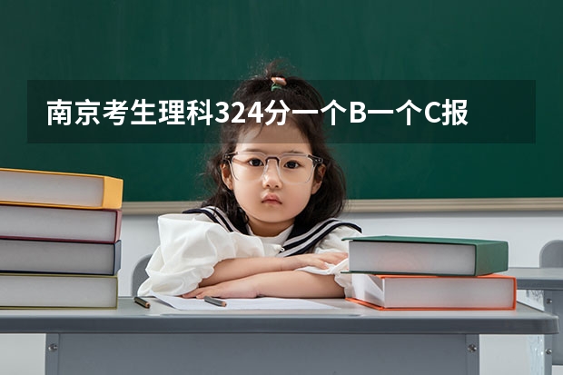 南京考生理科324分一个B一个C报考南京医科大学康达学院三本有戏吗谢谢 着急