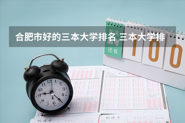 合肥市好的三本大学排名 三本大学排名榜 全国最好的三本学校