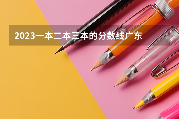 2023一本二本三本的分数线广东 专升本三本分数线