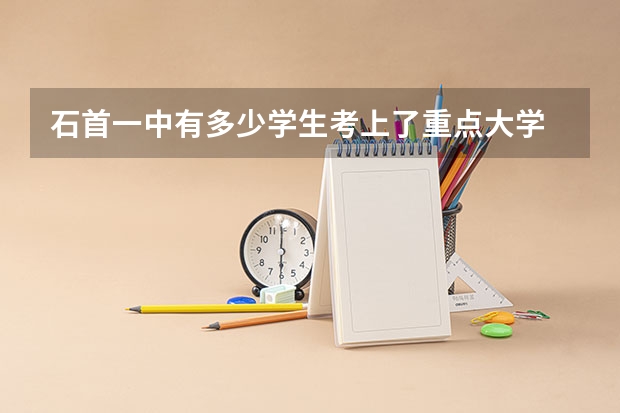 石首一中有多少学生考上了重点大学