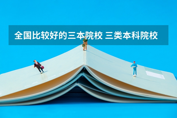 全国比较好的三本院校 三类本科院校排名