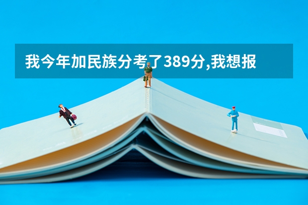 我今年加民族分考了389分,我想报贵医三本，有希望高中吗？