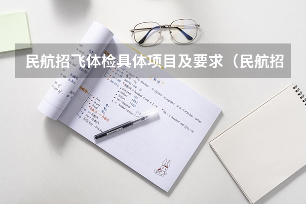 民航招飞体检具体项目及要求（民航招飞体检细则）
