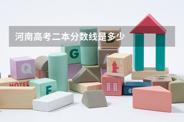 河南高考二本分数线是多少