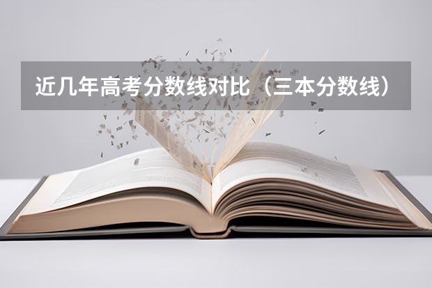 近几年高考分数线对比（三本分数线）