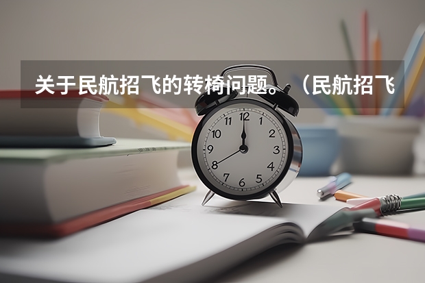 关于民航招飞的转椅问题。（民航招飞体检全介绍（通俗易懂版，建议新手收藏））