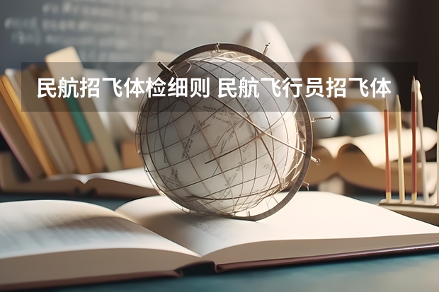 民航招飞体检细则 民航飞行员招飞体检的时候，因为紧张，呼吸不匀称，心跳还很快，结果心电图被要求复查(还是以心脏彩超的