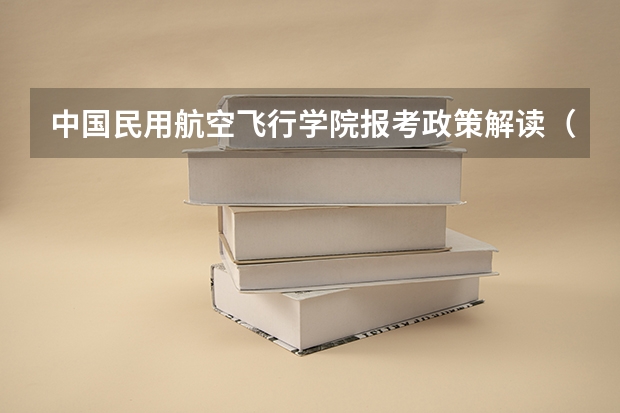 中国民用航空飞行学院报考政策解读(我是一名大一的本科生,在明年或后年有没有希望参加航空类的大学招飞行员。(备注:我是女生,陕西的))