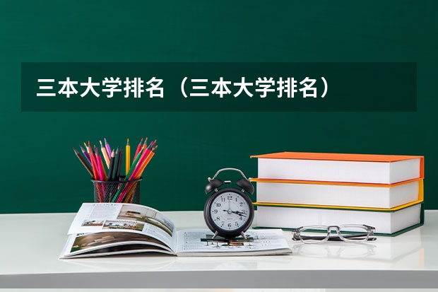 三本大学排名（三本大学排名）