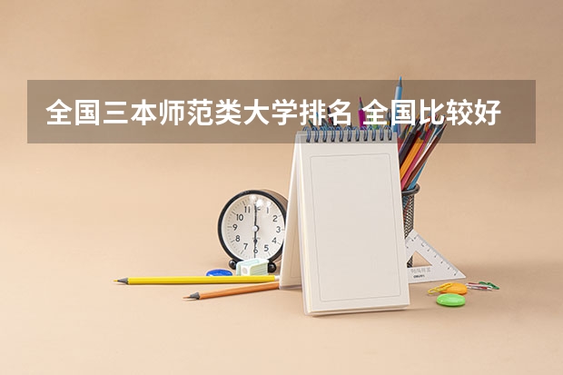 全国三本师范类大学排名 全国比较好的三本院校