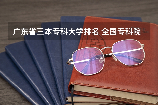 广东省三本专科大学排名 全国专科院校排名