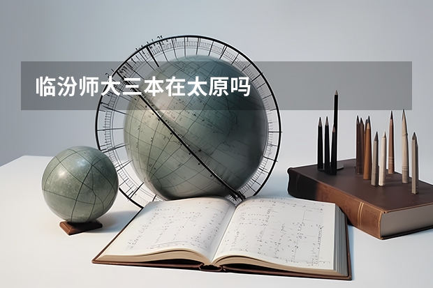 临汾师大三本在太原吗