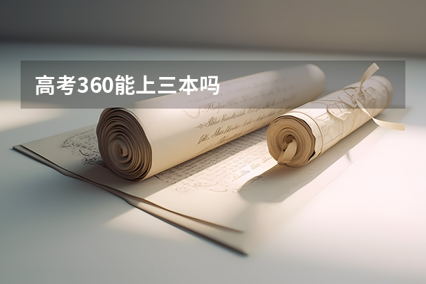 高考360能上三本吗