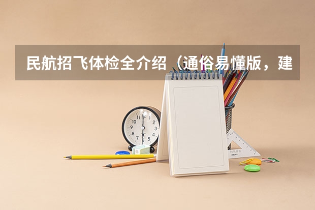 民航招飞体检全介绍（通俗易懂版，建议新手收藏） 我是陕西的一名高中生，我想知道当飞行员除了身体好，还有啥成绩要求？