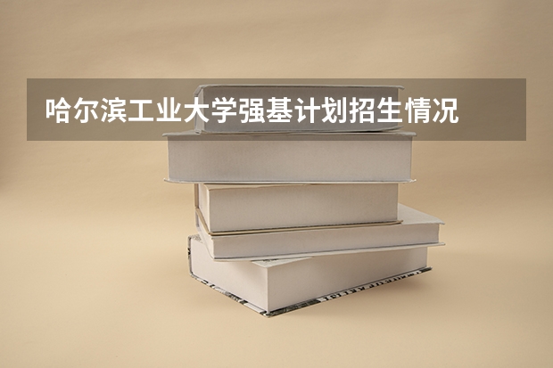 哈尔滨工业大学强基计划招生情况