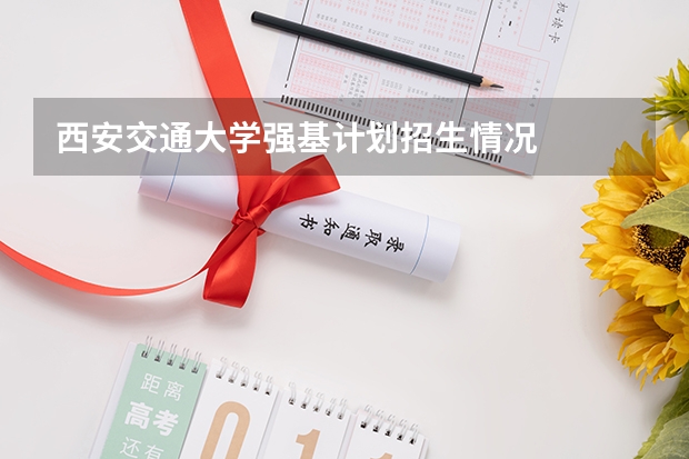 西安交通大学强基计划招生情况