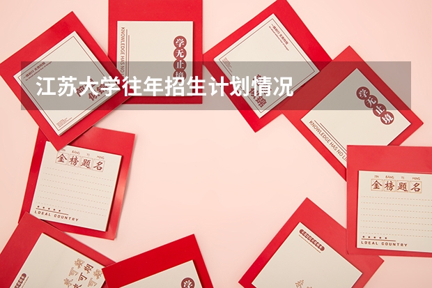 江苏大学往年招生计划情况
