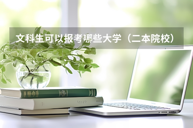 文科生可以报考哪些大学（二本院校）