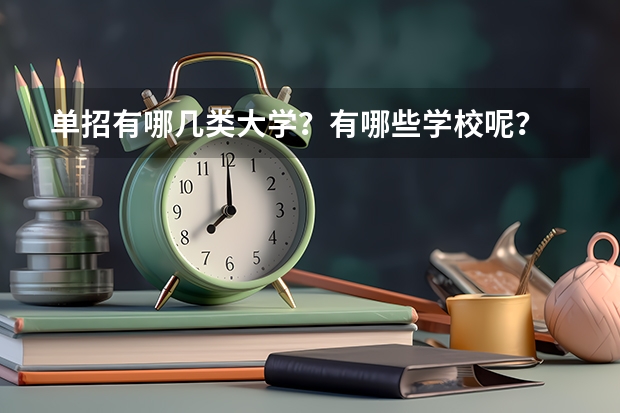 单招有哪几类大学？有哪些学校呢？