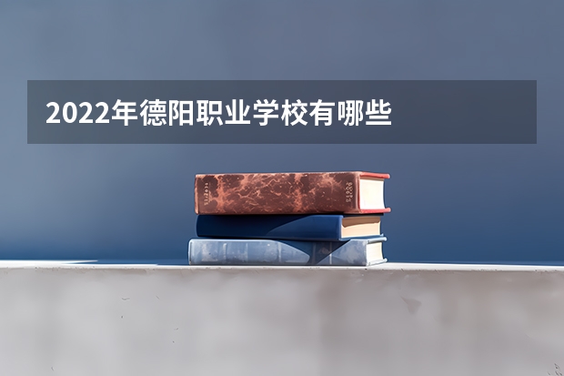 2022年德阳职业学校有哪些