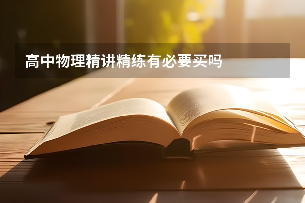 高中物理精讲精练有必要买吗
