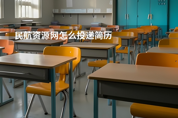 民航资源网怎么投递简历