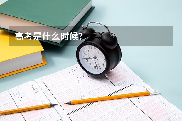 高考是什么时候？