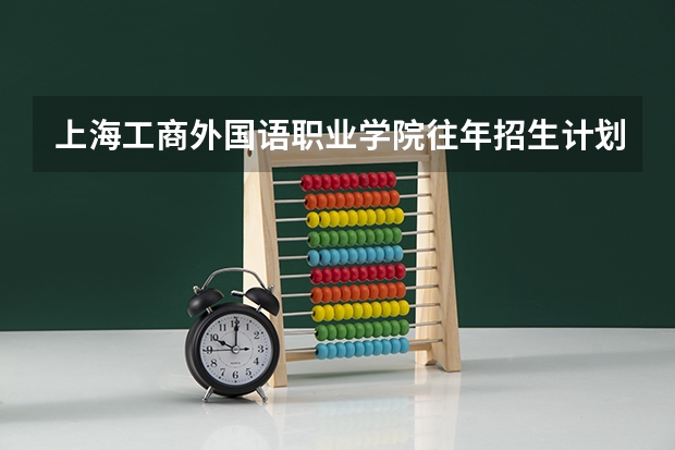 上海工商外国语职业学院往年招生计划情况