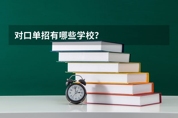 对口单招有哪些学校？