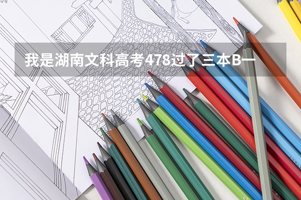 我是湖南文科高考478过了三本B一大截,能补录到三本A去吗