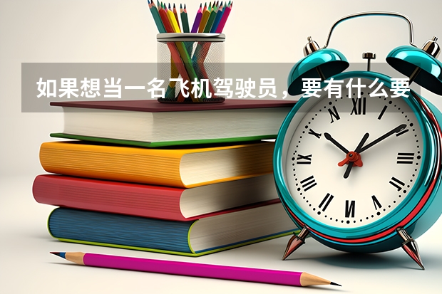 如果想当一名飞机驾驶员，要有什么要求