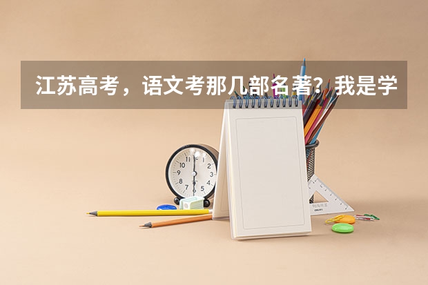 江苏高考，语文考那几部名著？我是学理科的。都考些什么？