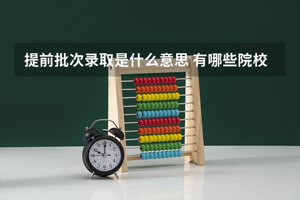 提前批次录取是什么意思 有哪些院校