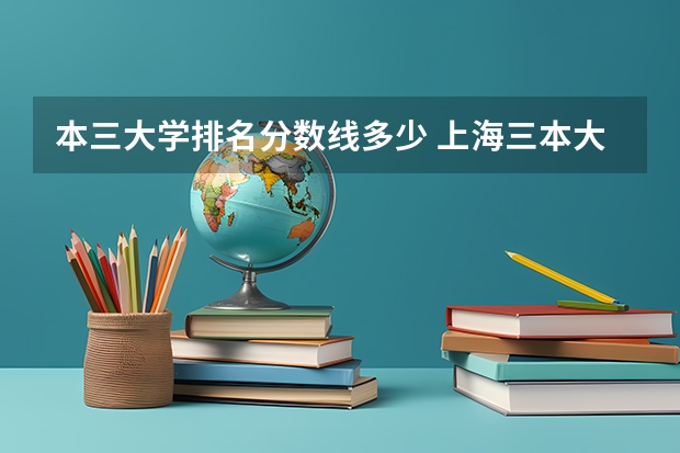 本三大学排名分数线多少 上海三本大学排名