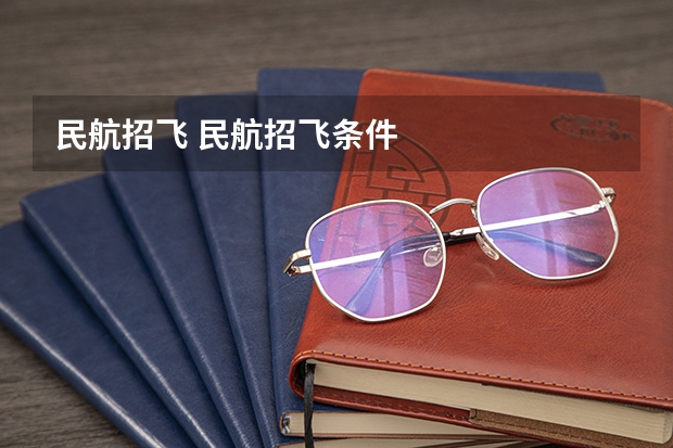 民航招飞 民航招飞条件