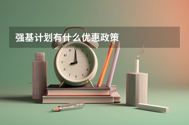 强基计划有什么优惠政策