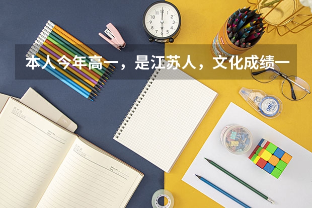 本人今年高一,是江苏人,文化成绩一般,想要走艺考升学,有靠谱的艺考培训机构推荐吗?