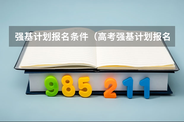 强基计划报名条件（高考强基计划报名条件）