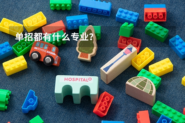 单招都有什么专业？