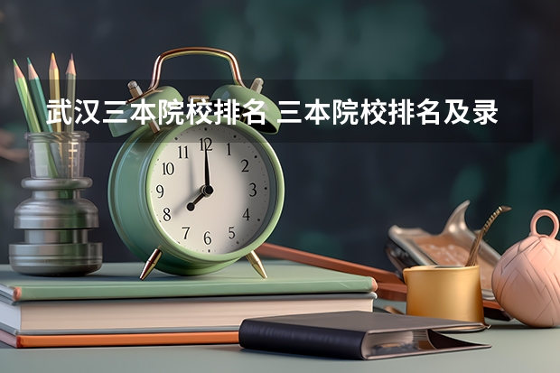 武汉三本院校排名 三本院校排名及录取分数线