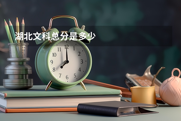 湖北文科总分是多少