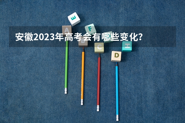 安徽2023年高考会有哪些变化？