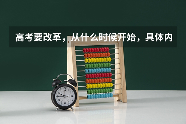 高考要改革，从什么时候开始，具体内容是什么，╯▂╰