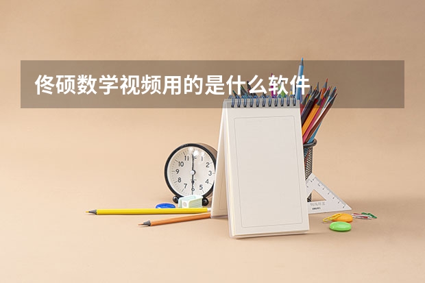 佟硕数学视频用的是什么软件