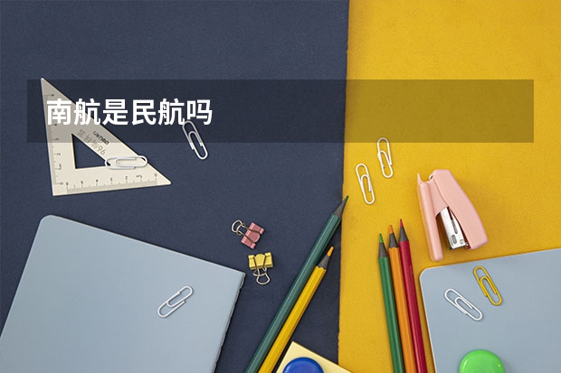 南航是民航吗