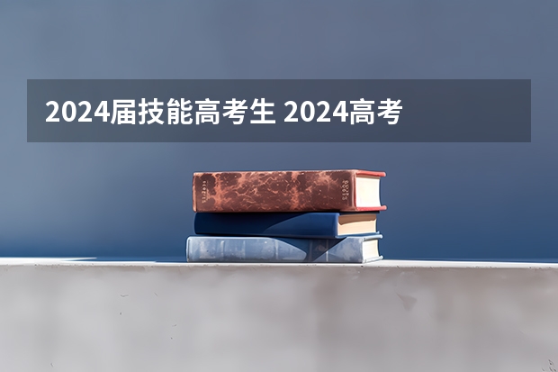 2024届技能高考生 2024高考报名时间云南