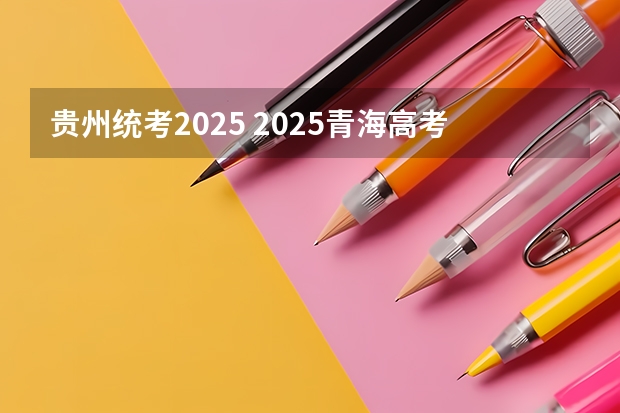 贵州统考2025 2025青海高考是3+3还是3+1+2模式？