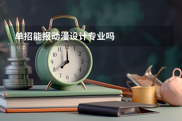 单招能报动漫设计专业吗