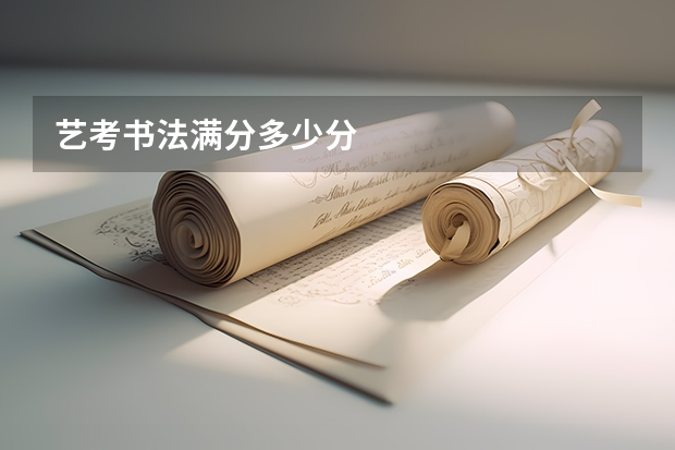 艺考书法满分多少分